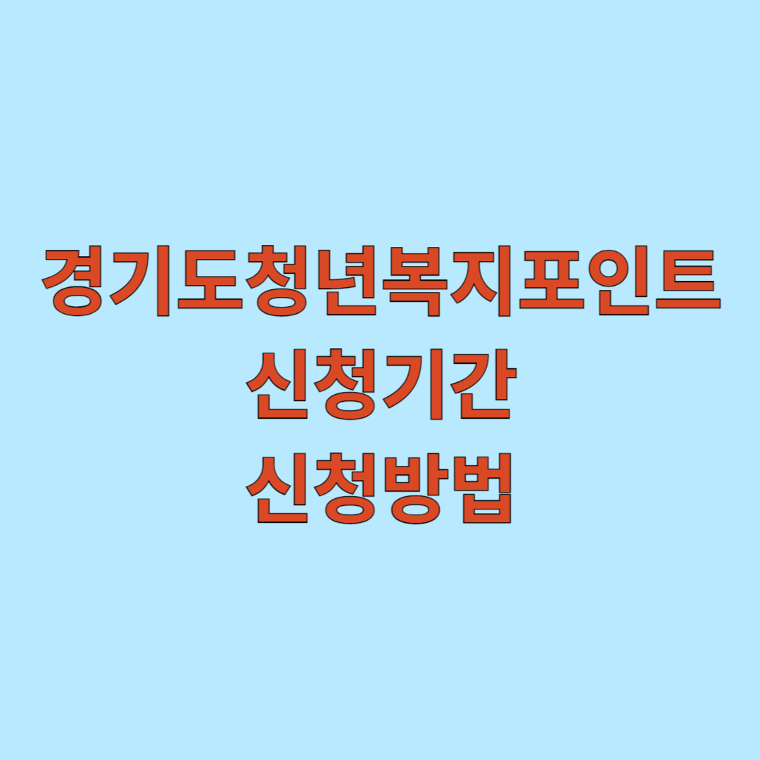 경기도 청년 복지포인트 2025 신청기간 및 신청방법, 사용처