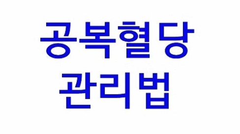 2025 공복 혈당 관리법
