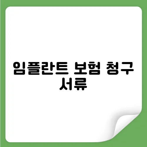 임플란트 보험 청구 서류