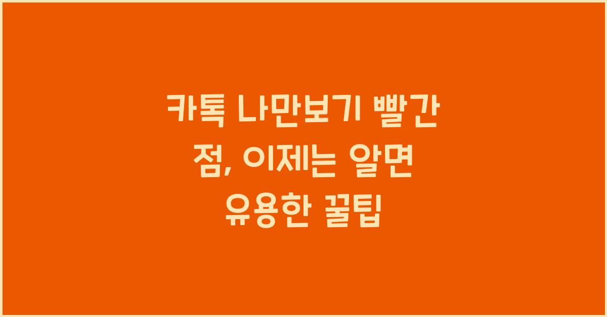 카톡 나만보기 빨간 점