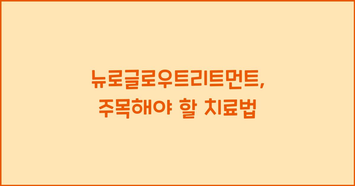 뉴로글로우트리트먼트
