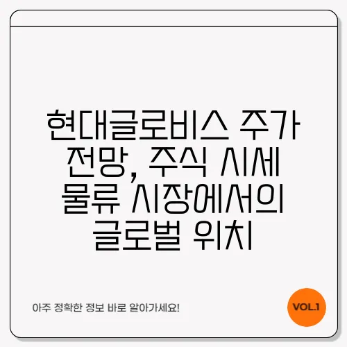 현대글로비스 주가 전망, 주식 시세 물류 시장에서의 글로벌 위치