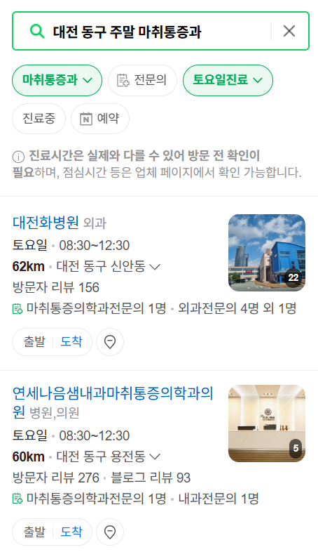 대전 동구 주말 문 여는 통증클리닉 병원 추천 목록 ❘ 토요일, 일요일, 공휴일 도수치료 통증주사 신경차단술 ❘ 마취통증의학과 정리