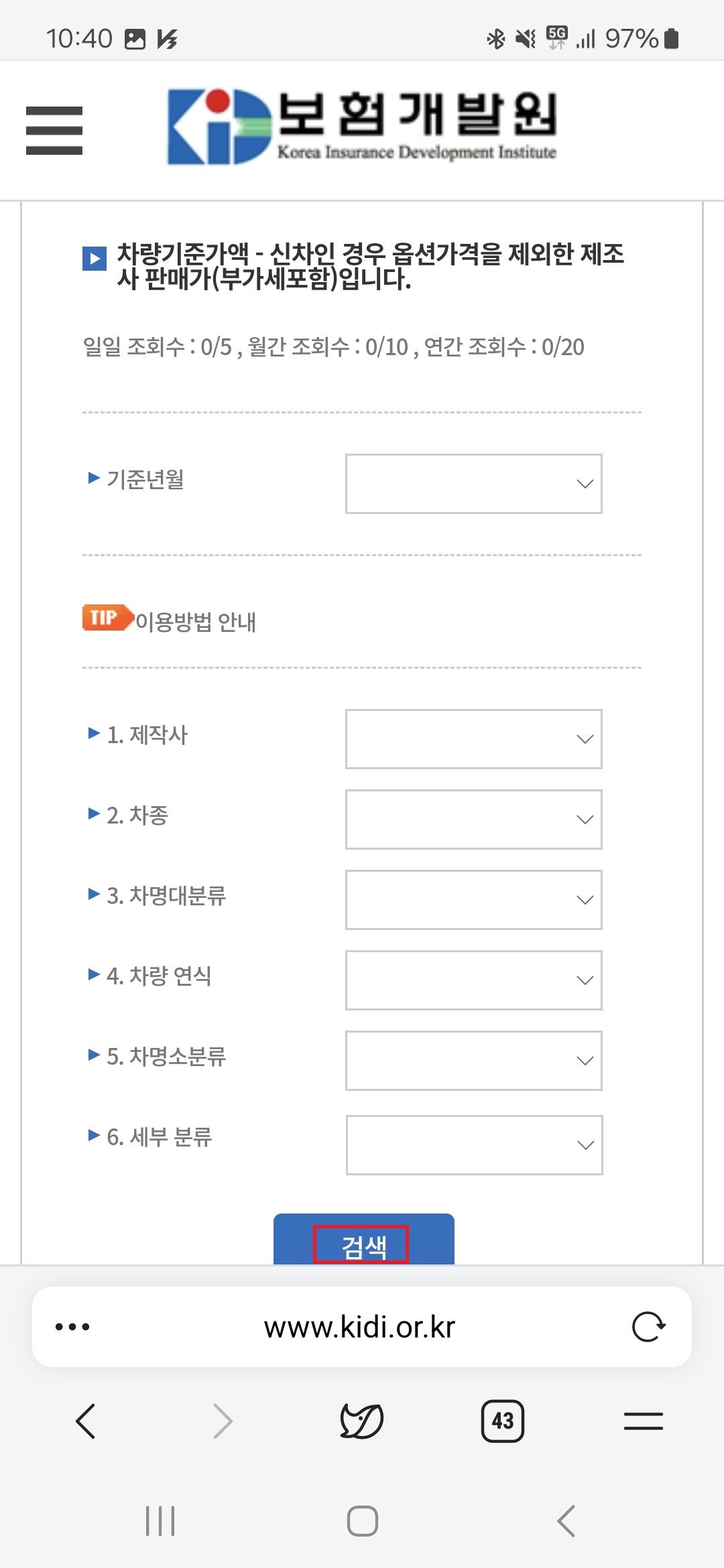 보험개발원 차량정보 입력