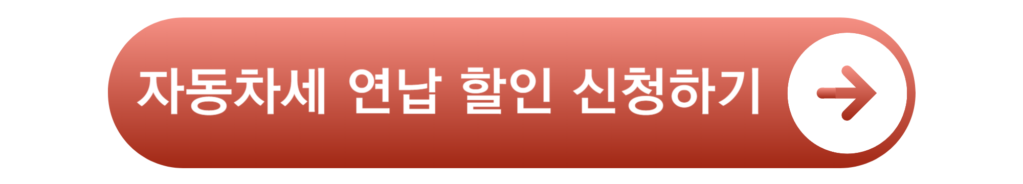 자동차세 연납 할인 신청