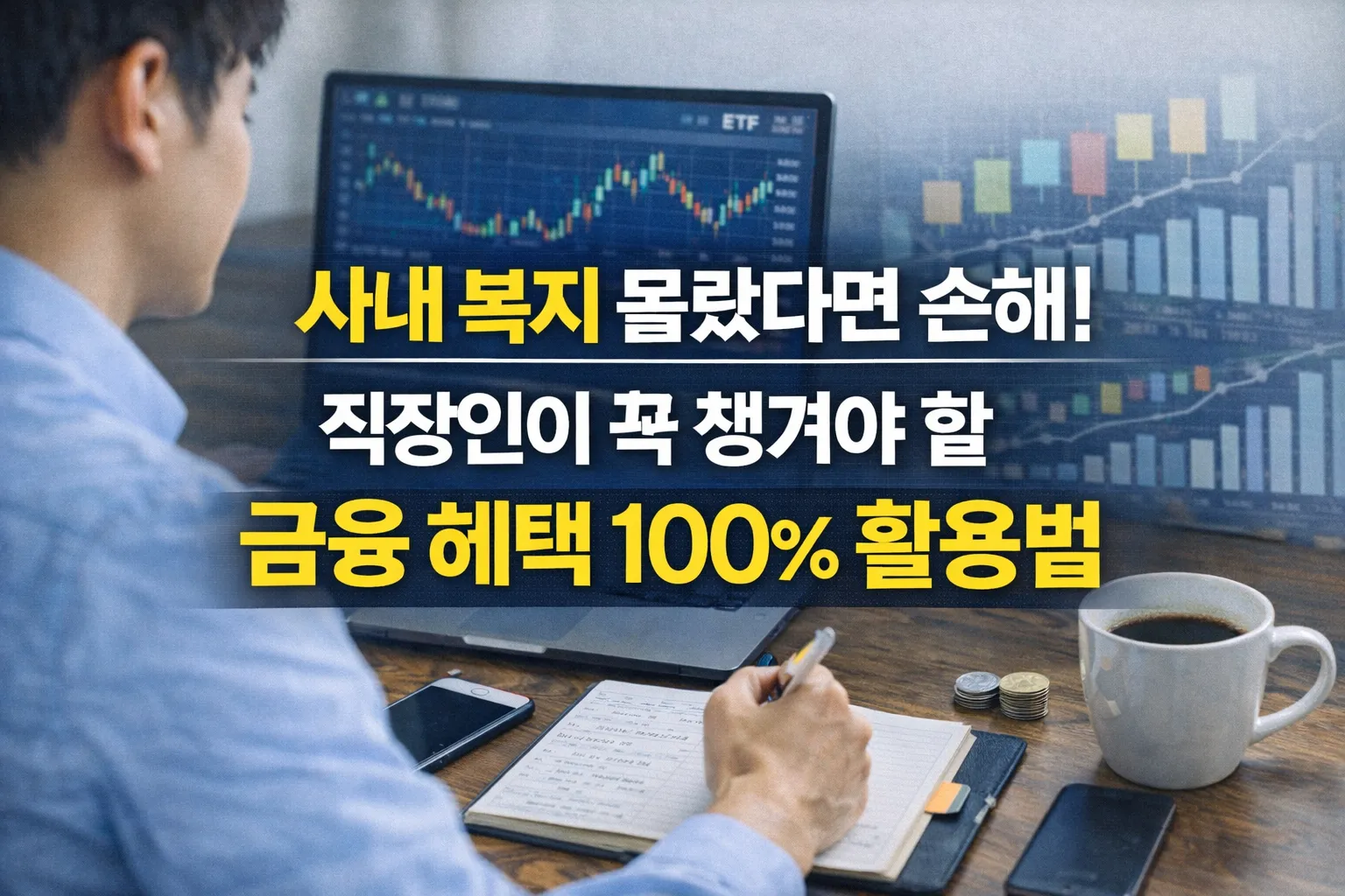 사내 복지 몰랐다면 손해! 직장인이 꼭 챙겨야 할 금융 혜택