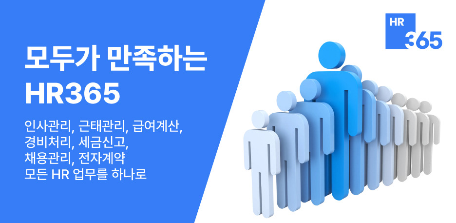 HR365 기능소개