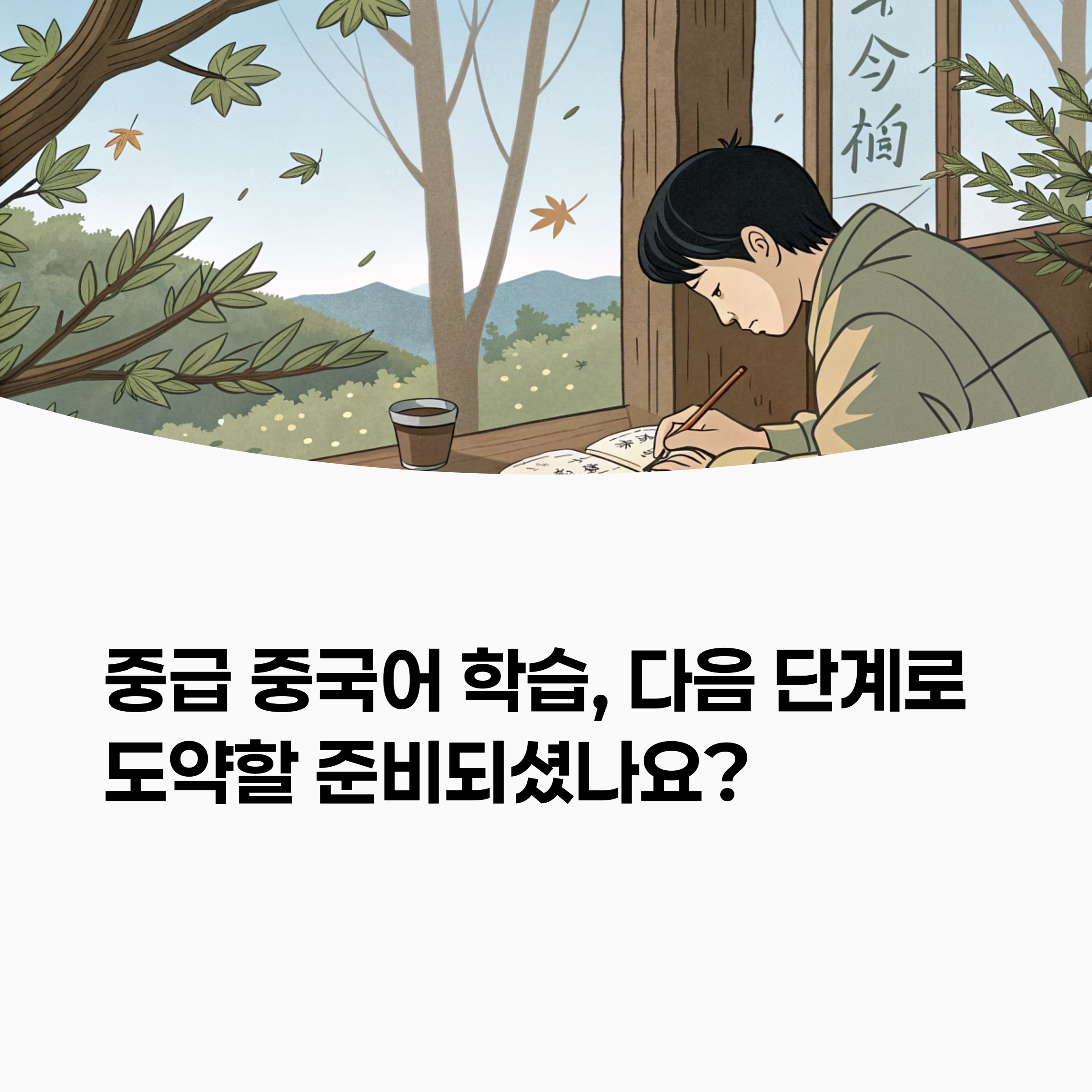 중급 중국어 학습 전략 개념 이미지