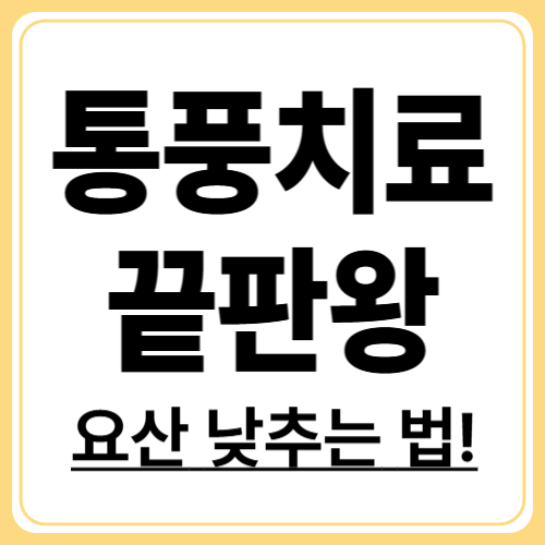 통풍 치료법 총정리, 급성기부터 재발 관리까지
