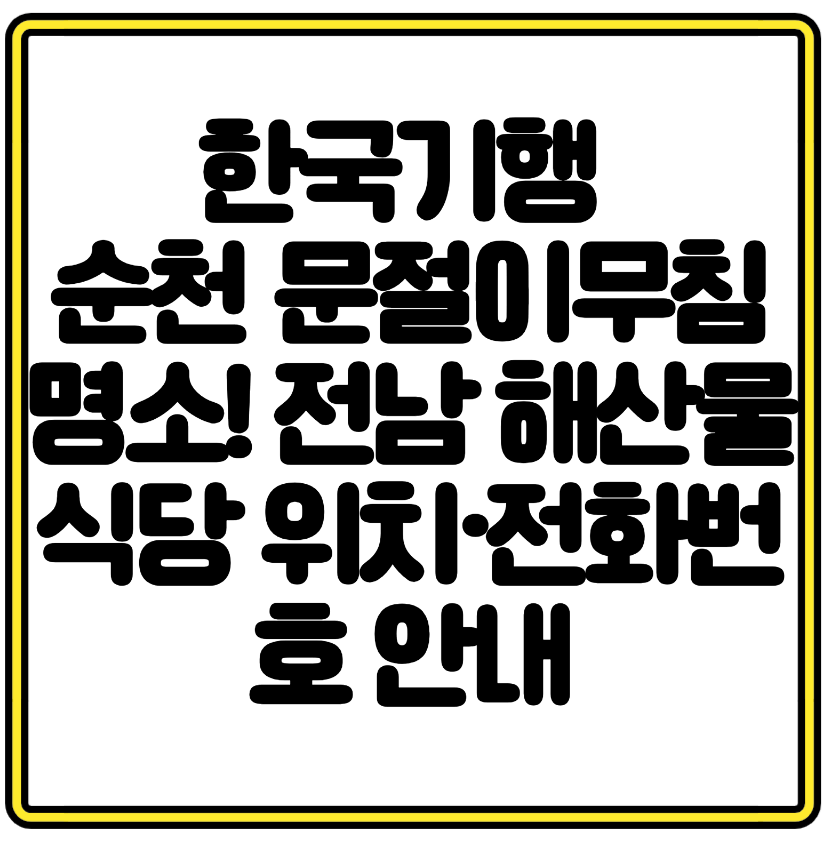 한국기행 순천 문절이무침 명소! 전남 해산물 식당 위치·전화번호 안내
