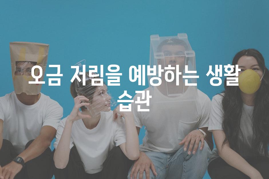 오금 저림을 예방하는 생활 습관