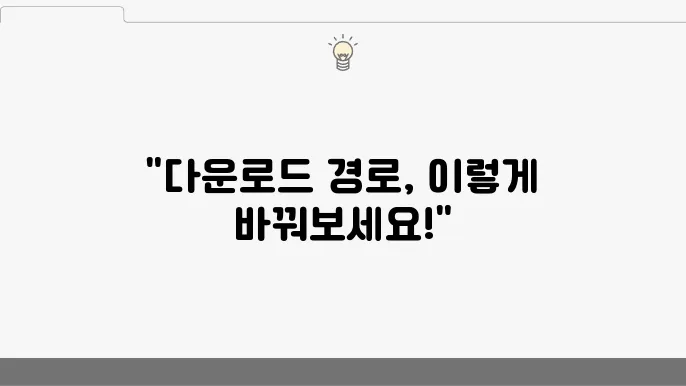 크롬 다운로드 폴더 경로 cc0경 위치 바꾸는 법