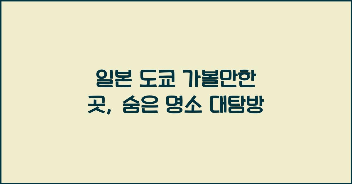 일본 도쿄 가볼만한 곳