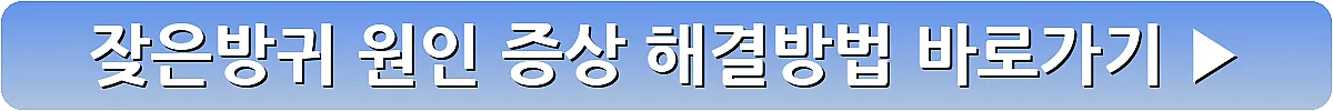 잦은방귀 원인 증상 해결방법_14