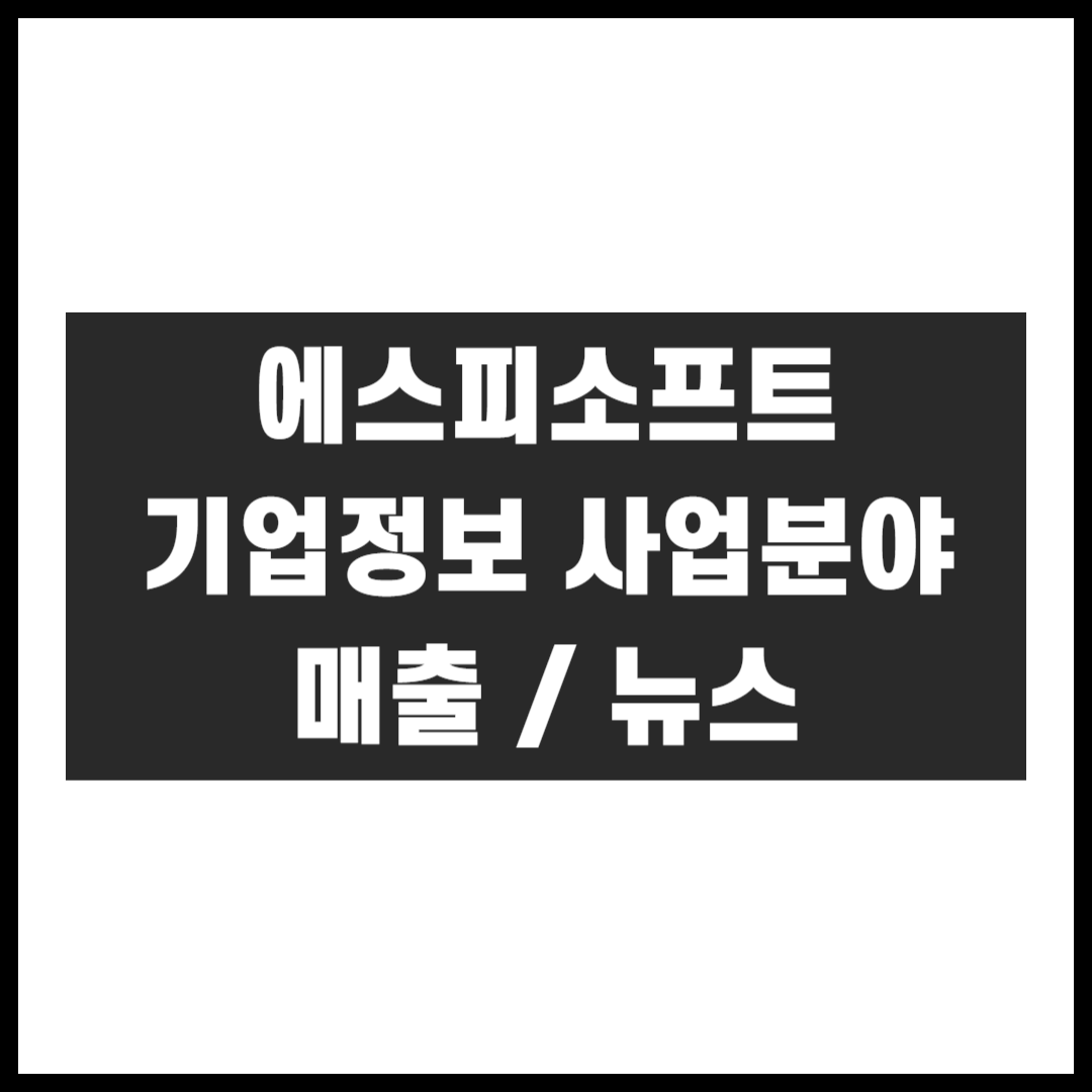 에스피소프트 기업정보 사업분야 매출 뉴스