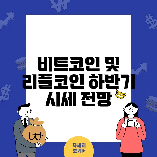 비트코인 및 리플코인 하반기 시세 전망
