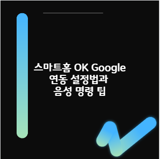 스마트홈 OK Google 연동 설정법과 음성 명령 팁