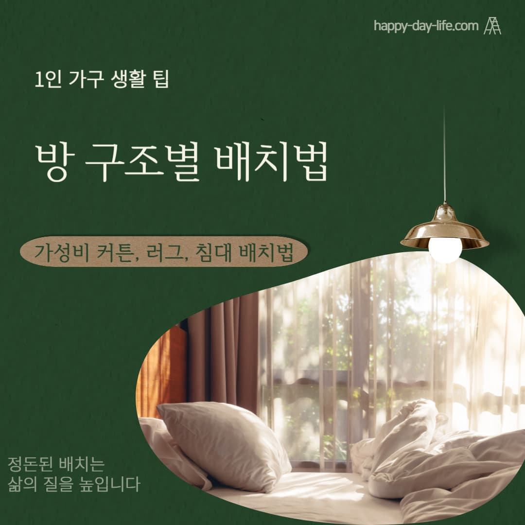 방 구조별 가성비 커튼, 러그, 침대 배치법