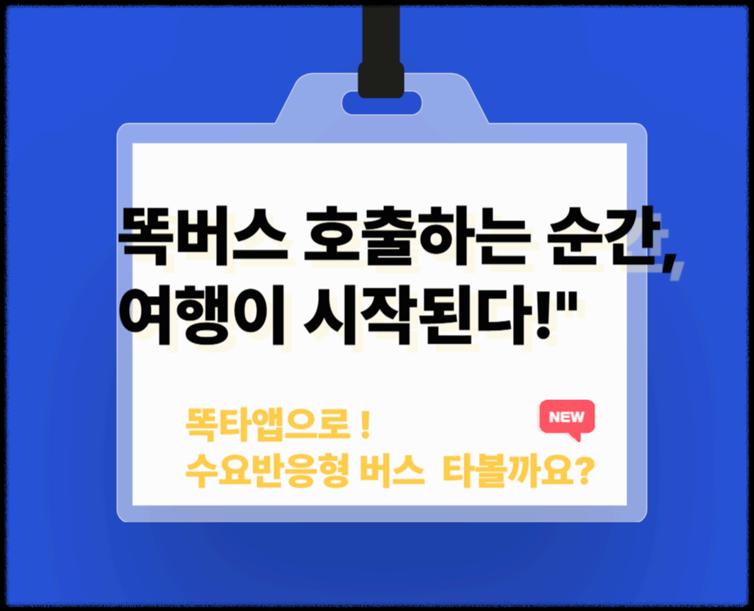 똑버스