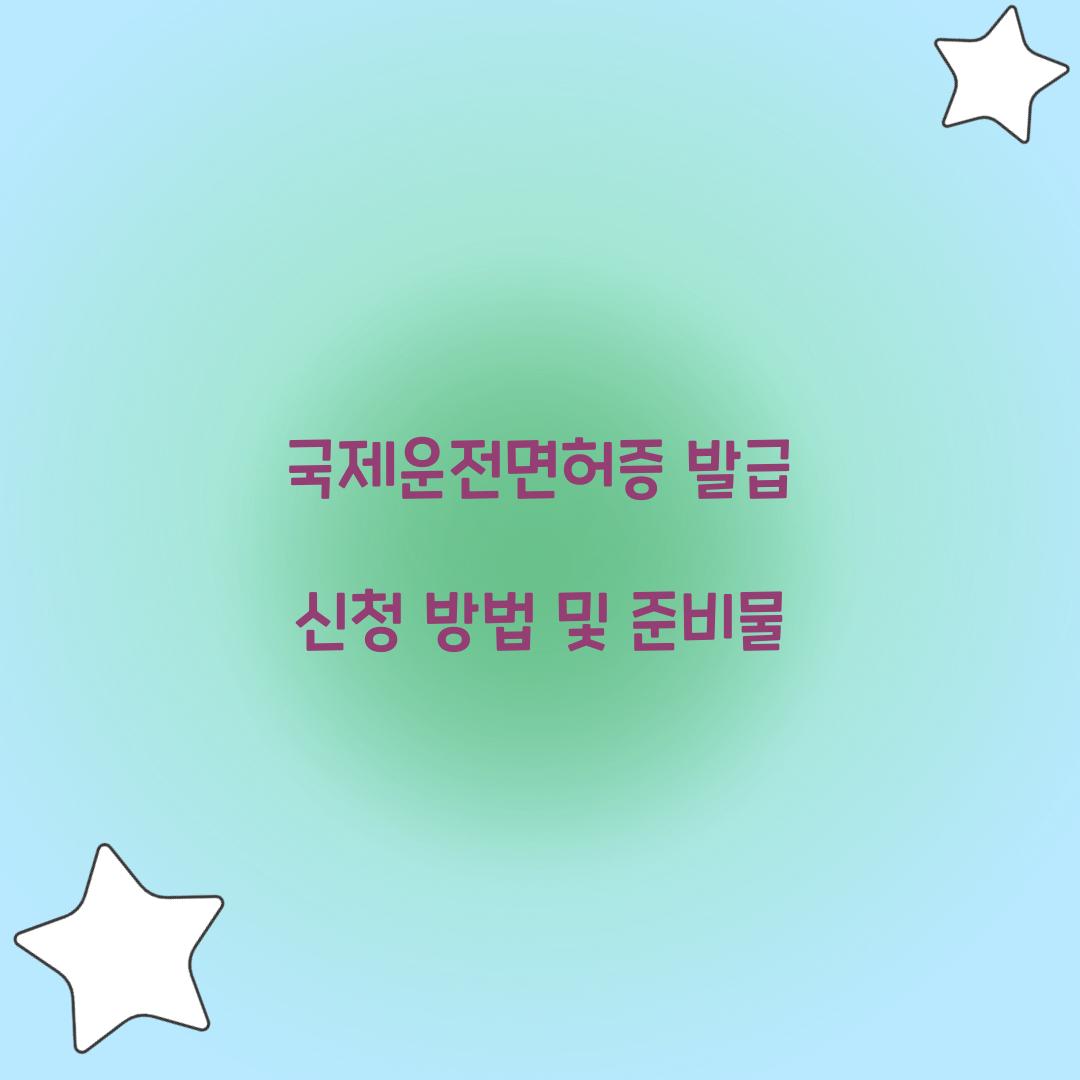 국제운전면허증 발급