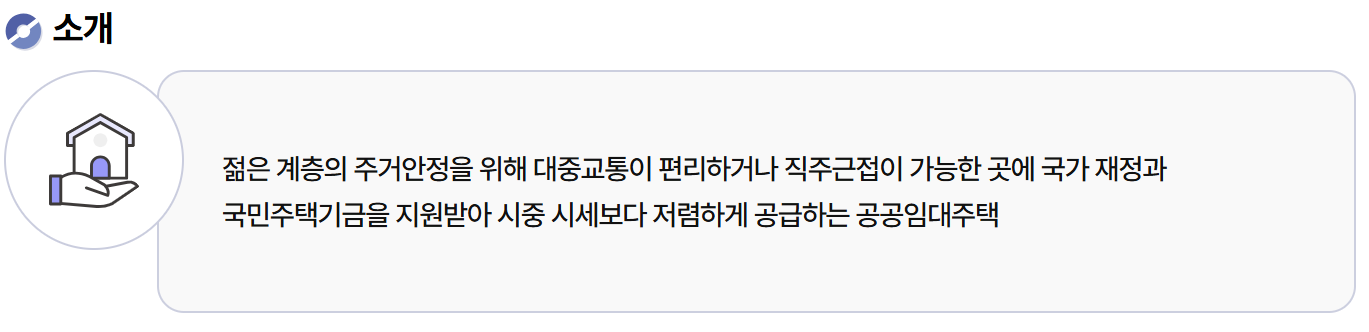 "LH 행복주택 제도 소개 &ndash; 청년 등 젊은 계층의 주거 안정을 위한 공공임대 제도 안내