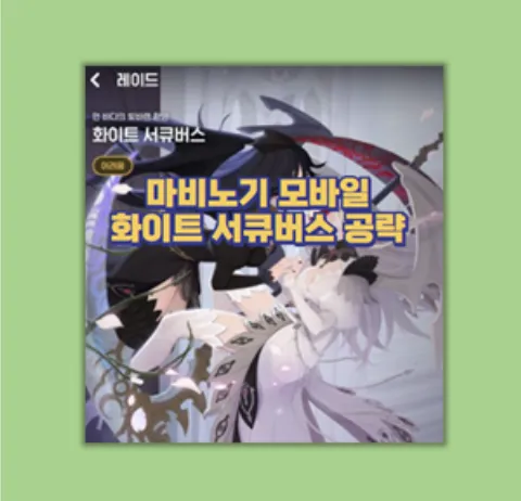 마비노기 모바일 화이트 서큐버스 레이드