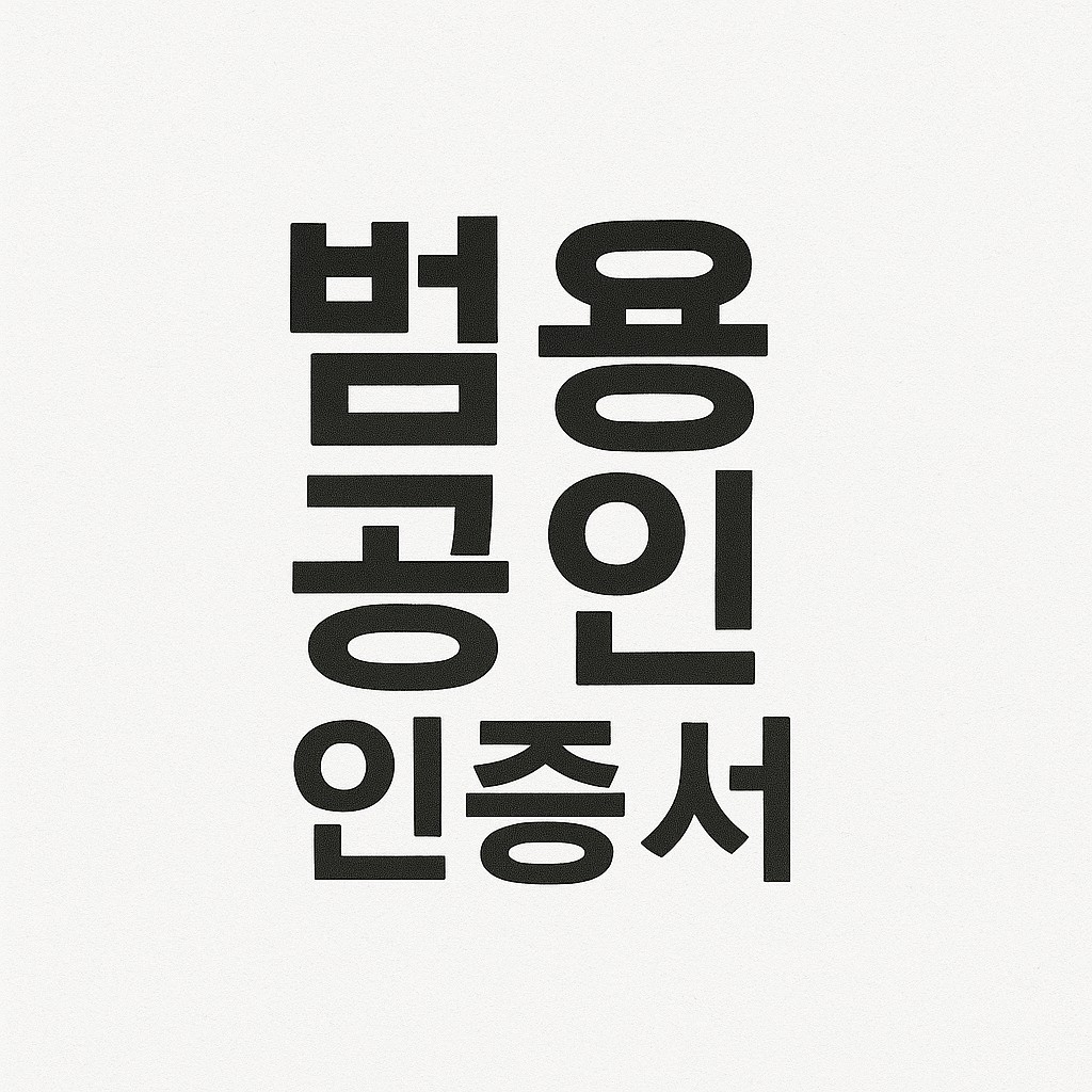 범용공인인증서