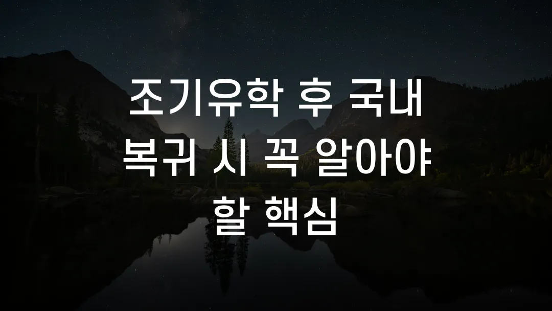 조기유학 후 국내 복귀 시 꼭 알아야 할 핵심