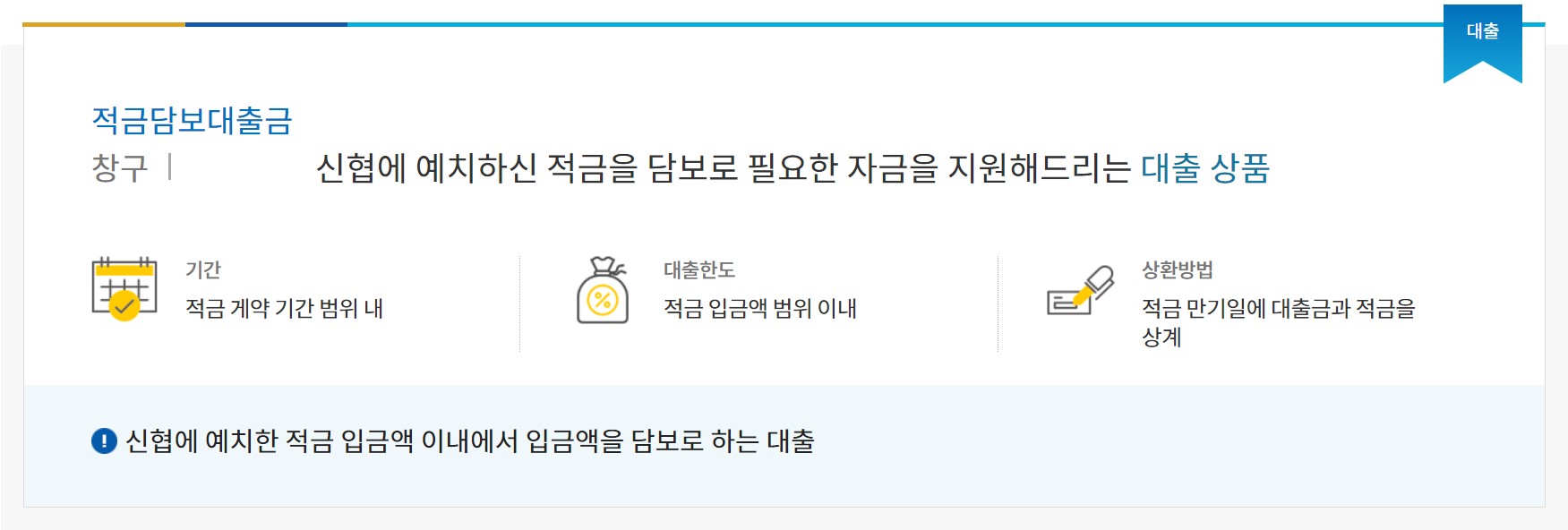 신협 적금담보대출