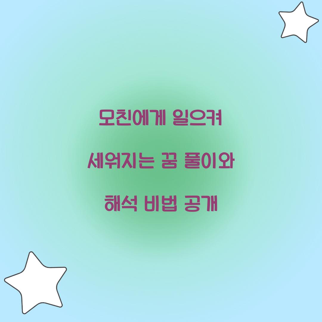 모친에게 일으켜 세워지는 꿈 풀이 해몽 해석