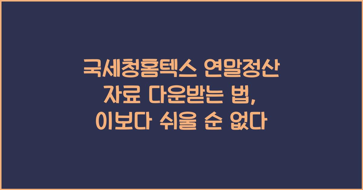 국세청홈텍스 연말정산 자료 다운받는 법