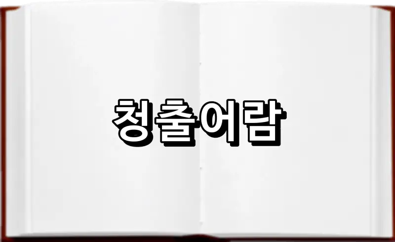 청출어람 靑出於藍 뜻 유래