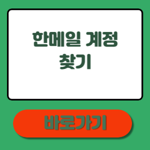 한메일 계정 찾기, 이 글 하나로 종결