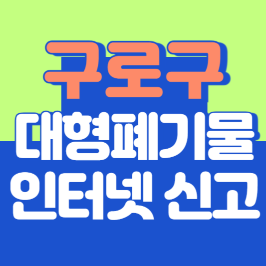 구로구 대형폐기물 인터넷 신고, 스티커 발급 및 가격, 폐가전 무상수거