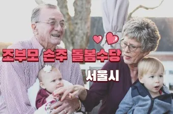 손주 돌보는 조부모 돌봄수당 2025년 지원금_21