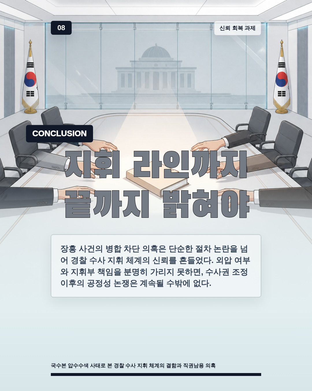 지휘 라인까지 끝까지 밝혀야