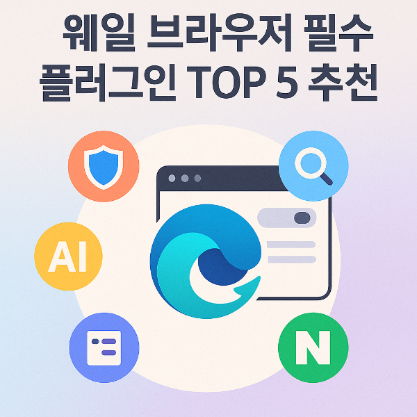 웨일브라우저 필수 플러그 인 썸네일 이미지입니다.