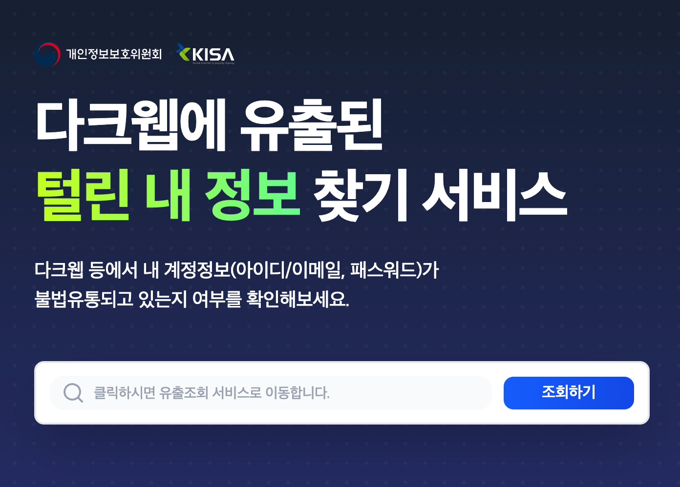 털린 내 정보 찾기 서비스 이용방법 다크웹 개인정보 유출 조회(아이디&middot;비번&middot;이메일) 정부공식사이트