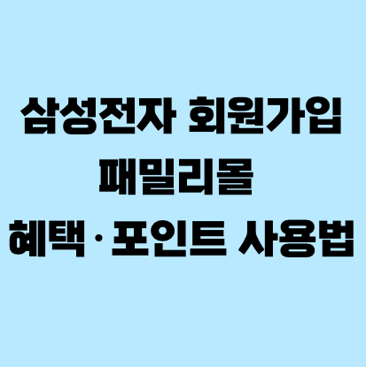 삼성전자 회원가입 패밀리몰 혜택&middot;포인트 사용법