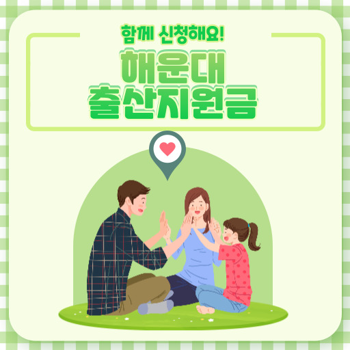 해운대구 출산지원금 지원 제도 표지