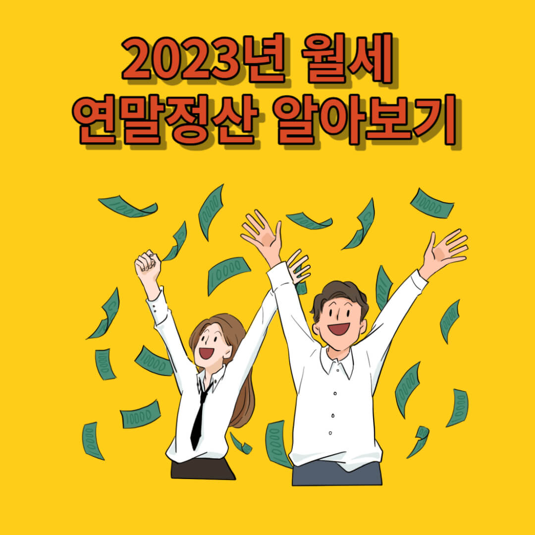 2023년 월세 연말정산 알아보기