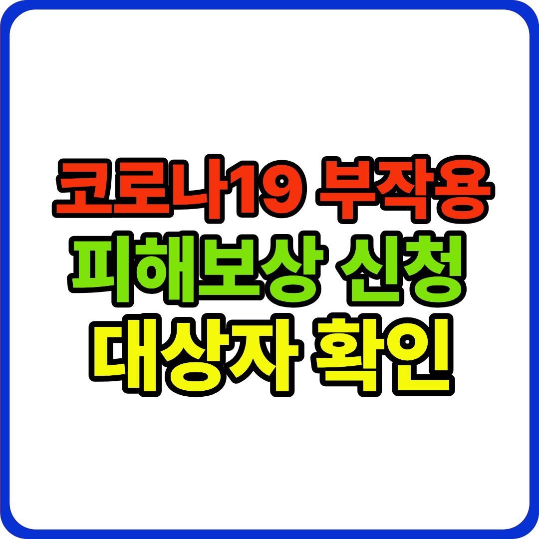 코로나19 백신 부작용 이미지