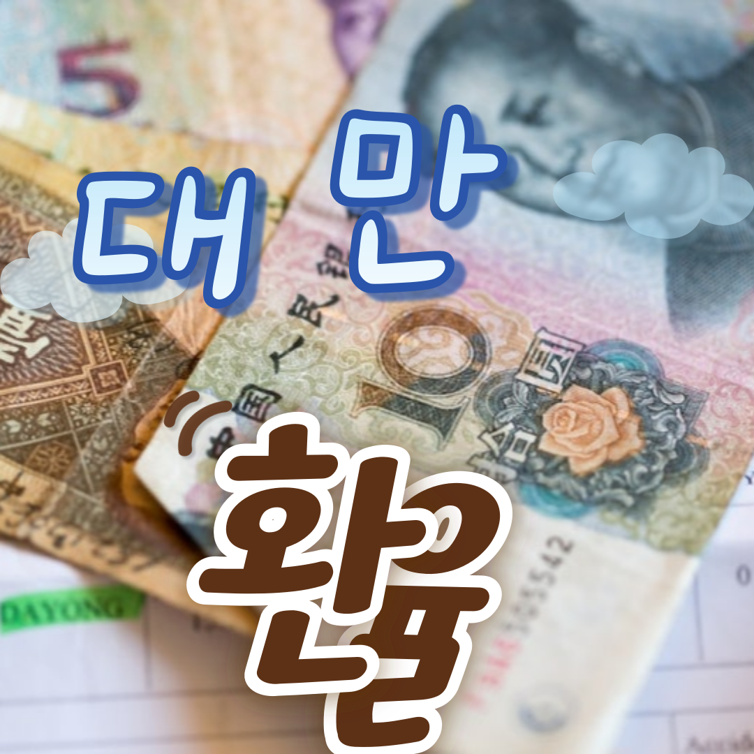 대만 달러 환전 방법
