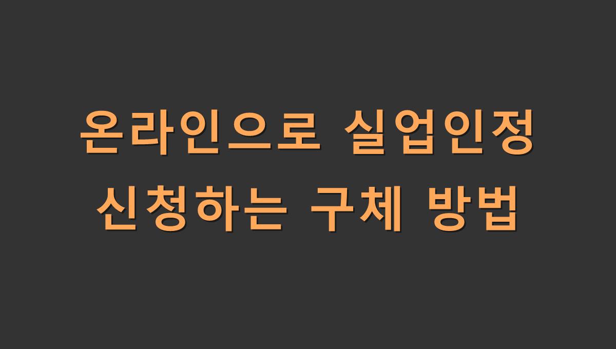 온라인으로 실업인정 신청하는 구체 방법