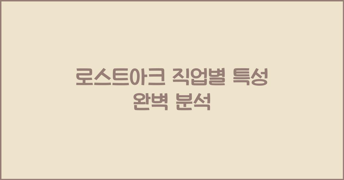 로스트아크 직업