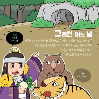 개천절 쑥과 마늘