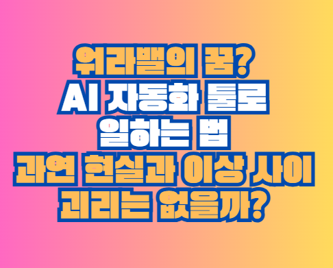 AI 자동화 툴