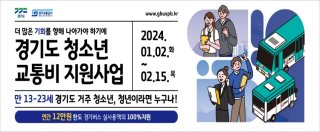 경기도 청소년 교통비 지원 포털 신청 바로하세요