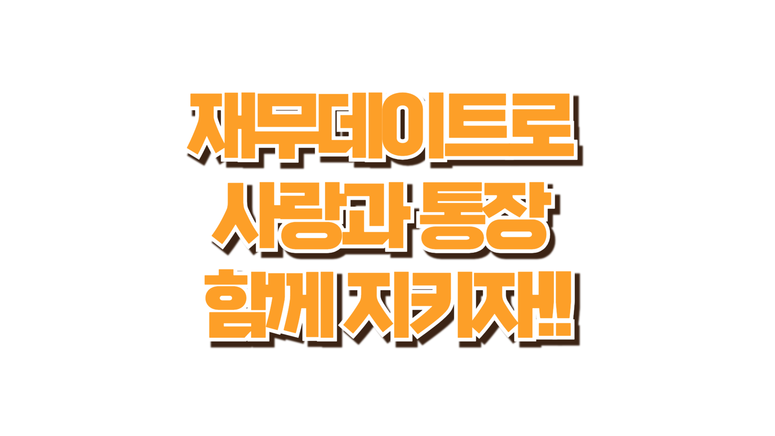 재무데이트로 사랑과 통장 함께 지키기 사진