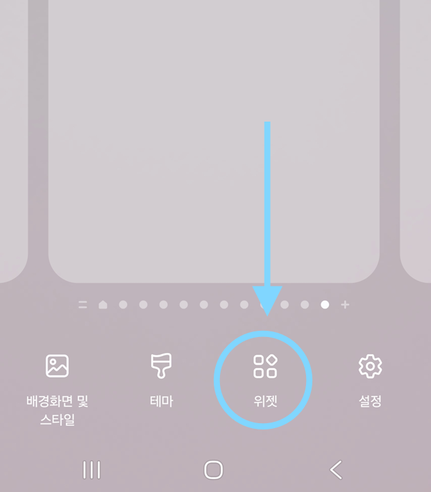 방법 2: 위젯 메뉴 들어가기
